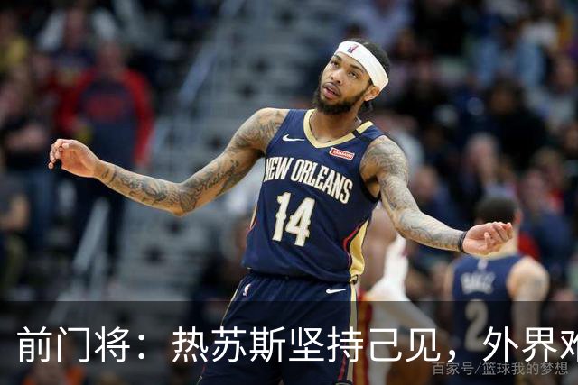 前门将：热苏斯坚持己见，外界难以动摇他的决策