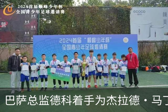巴萨总监德科着手为杰拉德·马丁和法里尼亚斯谋划续约