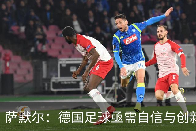 萨默尔：德国足球亟需自信与创新，青训必须个性化